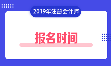 【2020年】江西贛州注會什么時候報名？