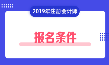 2020年湖南湘潭注冊會(huì)計(jì)師報(bào)名條件和考試科目