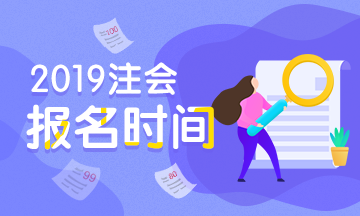 2020年湖北黃石注冊會計師考試報名時間及學歷認證辦法