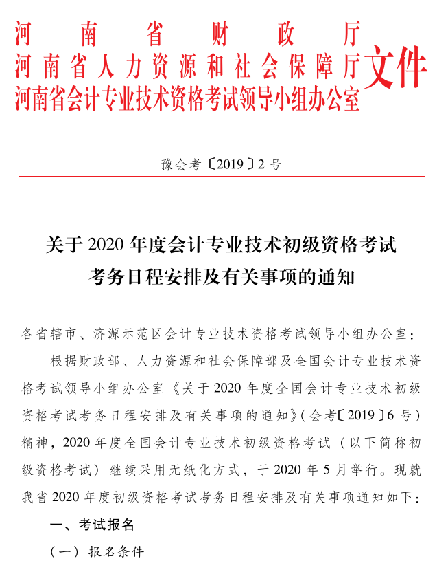 2020年河南開(kāi)封市初級(jí)會(huì)計(jì)考試報(bào)名時(shí)間：11月18日-28日