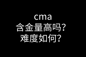 cma含金量高嗎？難度如何？