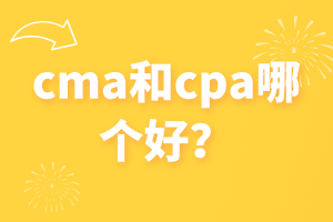 cma和cpa哪個好？看完這篇你就知道了