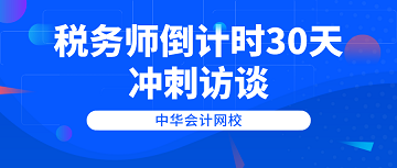 沖刺訪談