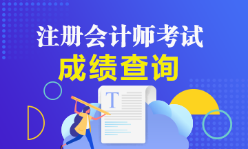 2019年山西太原注冊(cè)會(huì)計(jì)師成績(jī)查詢時(shí)間是什么時(shí)候？