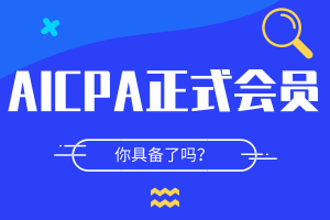 AICPA成為會員要求是什么？