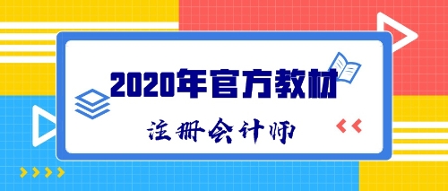 2020年CPA新教材什么時(shí)候出版發(fā)售？