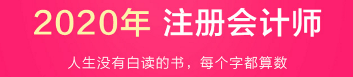 驚呆！2020注會(huì)教材居然這么快就開始預(yù)售了？