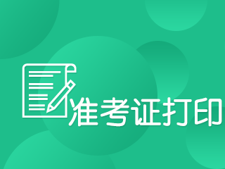 注冊會計師考試準考證打印時間過了怎么辦？！