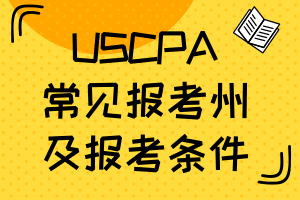 參加美國(guó)CPA考試應(yīng)該去哪個(gè)州考試比較好？