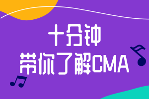 十分鐘帶你了解CMA，財會人必考！