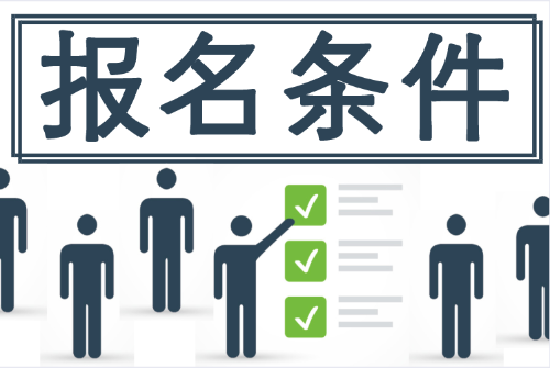 2020初級會計(jì)報(bào)名條件 有些地區(qū)竟與國家財(cái)政局發(fā)布的不一致！