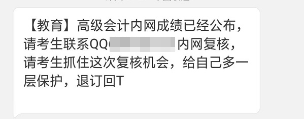 提高警惕！高級會計考試查分前千萬別“破財”