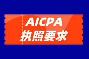 沒有美國工作經(jīng)驗能申請AICPA執(zhí)照嗎？