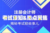 2019年注會(huì)《科目》試題什么時(shí)候出來？