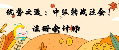 中級(jí)轉(zhuǎn)戰(zhàn)注會(huì)