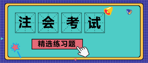 注會(huì)精選習(xí)題