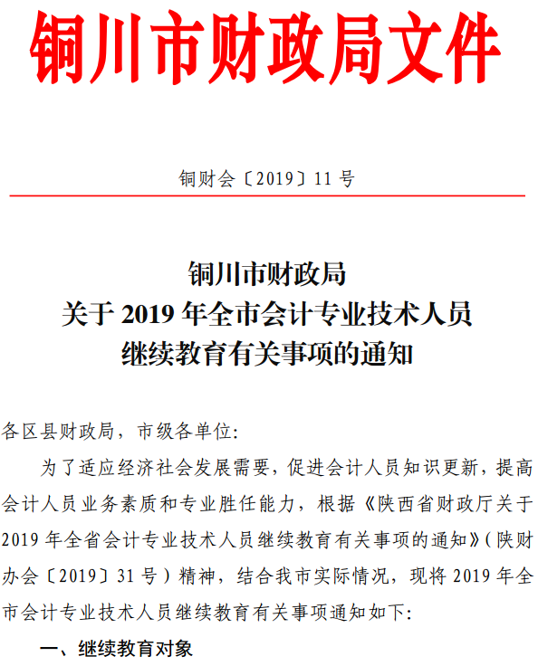 陜西銅川2019年會計人員繼續(xù)教育通知