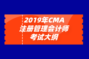 2019年注冊管理會計師（CMA）考試大綱