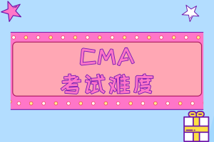 CMA考試難度也沒有想象中那么高！