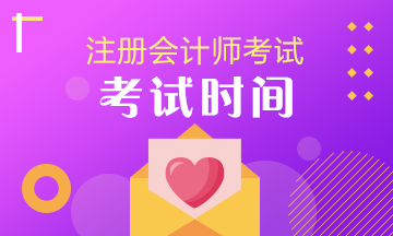 注會(huì)考試時(shí)間2019