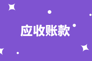 cma知識點(diǎn)：應(yīng)收賬款