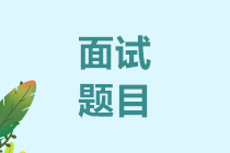 財(cái)務(wù)主管面試題目你會(huì)幾條？快來看看吧!