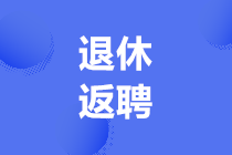 退休返聘人員的工資財(cái)稅處理，會(huì)計(jì)必須要會(huì)！