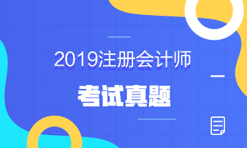 2019年注冊會計師