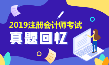 2019年注會(huì)會(huì)計(jì)及參考答案是什么？