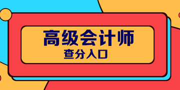 2019安徽高級會計師考試成績查詢入口開通了