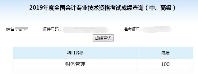 中級會計職稱考試可以打百分！