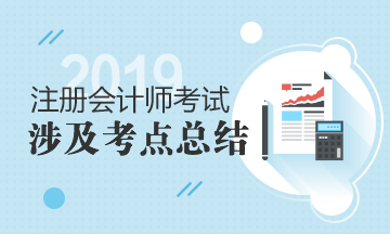 2019年注冊會計師《會計》輔導(dǎo)圖書涉及試題及考點匯總