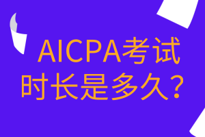 AICPA考試時長是多久？