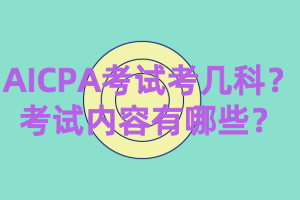 AICPA考試考幾科？考試內(nèi)容有哪些？