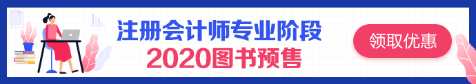 之前誰說注會(huì)輔導(dǎo)書沒用的？都給我點(diǎn)進(jìn)來！