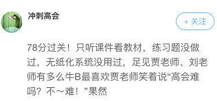 高會(huì)考前學(xué)什么能抓分？看看走下考場的他們怎么說？