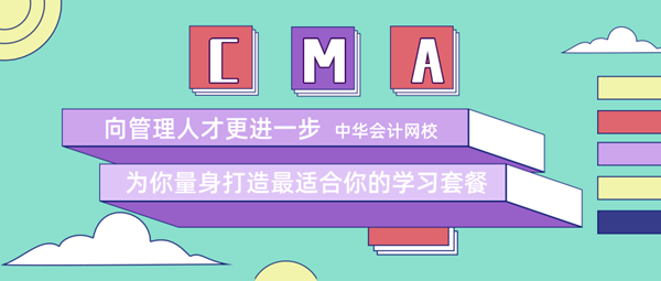 正保會計網校cma輔導10.21