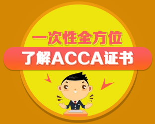 ACCA含金量如何？ACCA是什么？