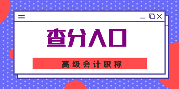 2019年遼寧高級會(huì)計(jì)職稱考試成績查詢通知