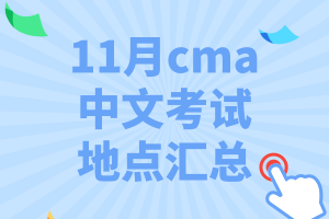 11月cma中文考試地點(diǎn)匯總