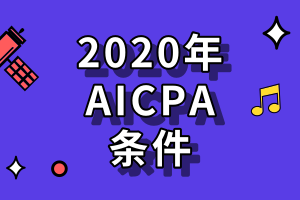 申請(qǐng)2020年美國AICPA考試需要滿足哪些條件？