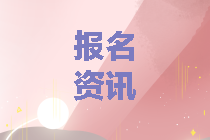 遼寧中級(jí)會(huì)計(jì)考試報(bào)名方式