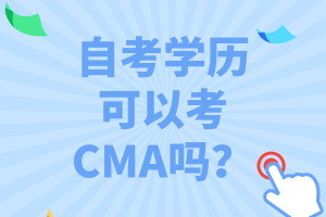 自考學(xué)歷可以考CMA嗎？