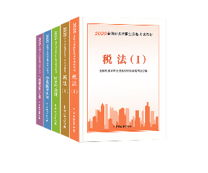 2020年稅務師考試五科官方教材（預售）