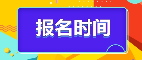 注冊會計師報名時間