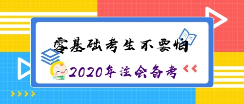 零基礎(chǔ)考生沖沖沖！