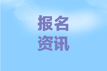 中級會計(jì)考試報(bào)名時間