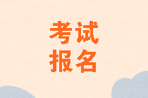 2020年中級(jí)會(huì)計(jì)考試報(bào)名條件山東公布了嗎？