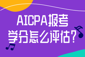 AICPA報(bào)考學(xué)分怎么評(píng)估？