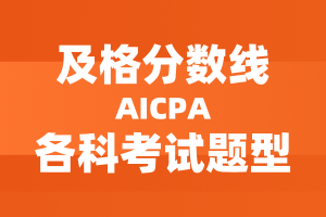 美國(guó)AICPA考試及格分?jǐn)?shù)線及各科考試題型分配